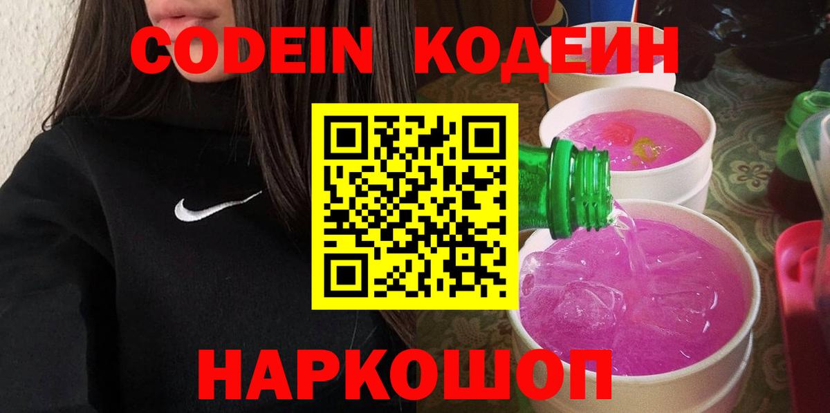 Кодеин напиток Lean (лин)  Кодеин Purple Drank  Красноярск  Вход с VPN 